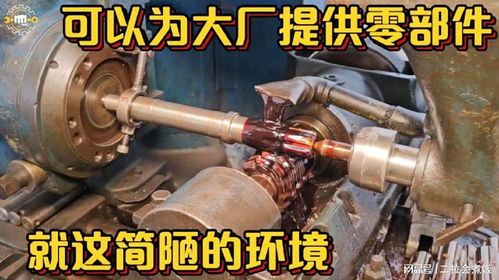 如此簡(jiǎn)陋的生產(chǎn)環(huán)境,竟然可以生產(chǎn)出來(lái)非常高端的機(jī)械配件佩服