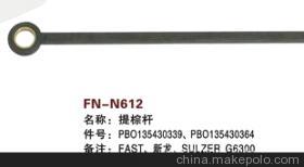 【紡機配件,FAST,新龍,SULZER G6300,提棕桿,】價格,廠家,圖片,紡織機械配件,紹興縣中國輕紡城萬事達紡配門市部-