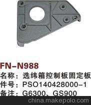 【紡機(jī)配件,G6300,GS900,GS920,選緯箱控制板固定板,PSO140428000-1】?jī)r(jià)格,廠家,圖片,紡織機(jī)械配件,紹興縣中國(guó)輕紡城萬(wàn)事達(dá)紡配門市部-