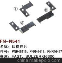 【紡機(jī)配件,FAST,新龍,SULZER G6300,SMIT GS900,邊棕掛片,】?jī)r(jià)格,廠家,圖片,紡織機(jī)械配件,紹興縣中國(guó)輕紡城萬(wàn)事達(dá)紡配門市部-