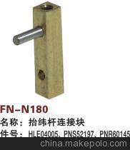 【紡機配件,FAST,新龍,抬緯桿連接塊,HLE04005,PNS52197,PNR60145】價格,廠家,圖片,紡織機械配件,紹興縣中國輕紡城萬事達紡配門市部-