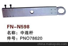 【紡機配件,FAST,SULZER G6300,SMIT GS900,中連桿,PNO78620】價格,廠家,圖片,紡織機械配件,紹興縣中國輕紡城萬事達紡配門市部-
