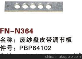 【紡機配件,FAST,新龍,SULZER G6300,廢紗盤皮帶調節板,PBP64102】價格,廠家,圖片,紡織機械配件,紹興縣中國輕紡城萬事達紡配門市部-