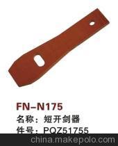 【紡機配件,SMIT GS900,短開劍器,PQZ51755】價格,廠家,圖片,紡織機械配件,紹興縣中國輕紡城萬事達紡配門市部-
