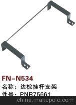 【紡機(jī)配件,FAST,SULZER G6300,邊棕掛桿支架,PNR75661】?jī)r(jià)格,廠家,圖片,紡織機(jī)械配件,紹興縣中國(guó)輕紡城萬(wàn)事達(dá)紡配門(mén)市部-