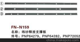 【紡機(jī)配件,FAST,新龍,緯紗釋放支撐板,PNP64279,PNP64282,PNP72052】?jī)r(jià)格,廠家,圖片,紡織機(jī)械配件,紹興縣中國(guó)輕紡城萬(wàn)事達(dá)紡配門(mén)市部-
