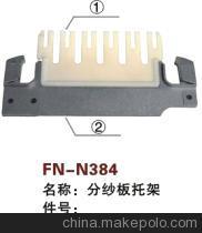 【紡機配件,通用,分紗板托架】價格,廠家,圖片,紡織機械配件,紹興縣中國輕紡城萬事達紡配門市部-